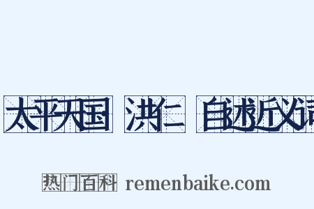 太平天国·洪仁玕自述近义词是什么意思的图片